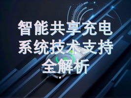 智能共享充电系统技术支持全解析